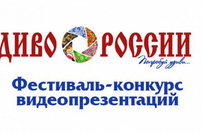 XI ВСЕРОССИЙСКИЙ ФЕСТИВАЛЬ-КОНКУРС ТУРИСТСКИХ ВИДЕОПРЕЗЕНТАЦИЙ «ДИВО РОССИИ»