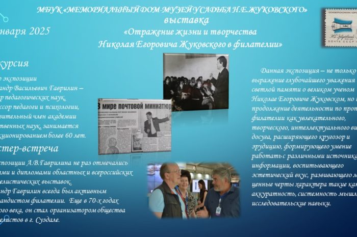 Выставка «Отражение жизни и творчества Николая Егоровича Жуковского в филателии»