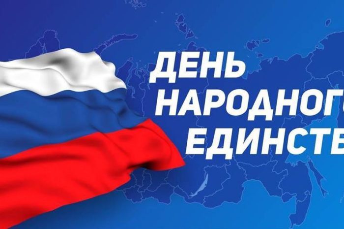 4 ноября в России отмечается День народного единства