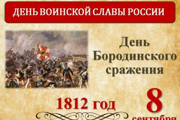 Музейно-познавательная программа «Бородинская битва» к юбилею сражения!