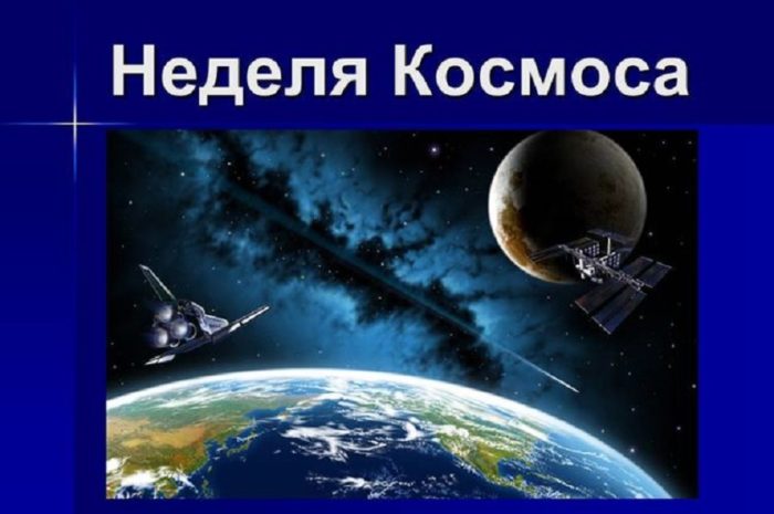 Всемирная неделя Космоса в усадьбе Жуковских