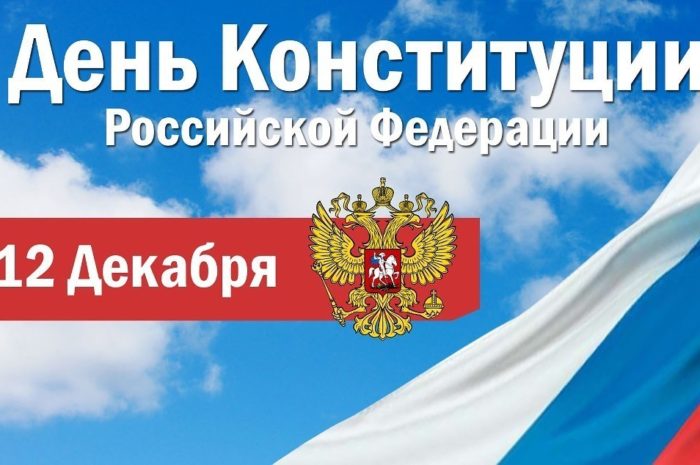 День конституции Российской Федерации