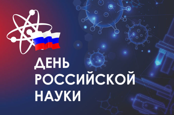 Музейно-познавательная программа «О, сколько нам открытий чудных готовит просвещенья дух…», посвященная Дню российской науки