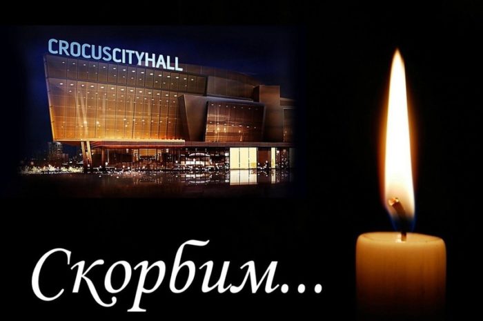 #Крокус.Скорбим