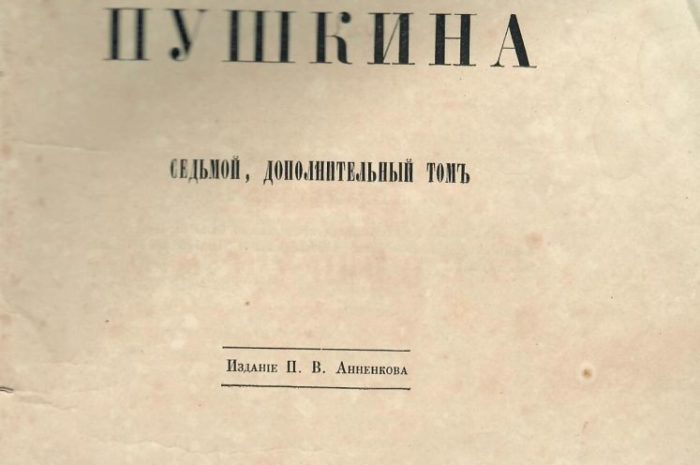 Сочинения Пушкина в фондах музея Н.Е.Жуковского