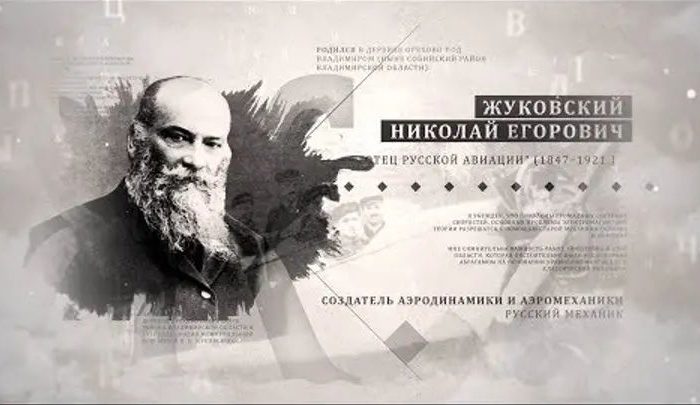 Проект «Имя. Символ33». Программа 5. Н.Е. Жуковский.