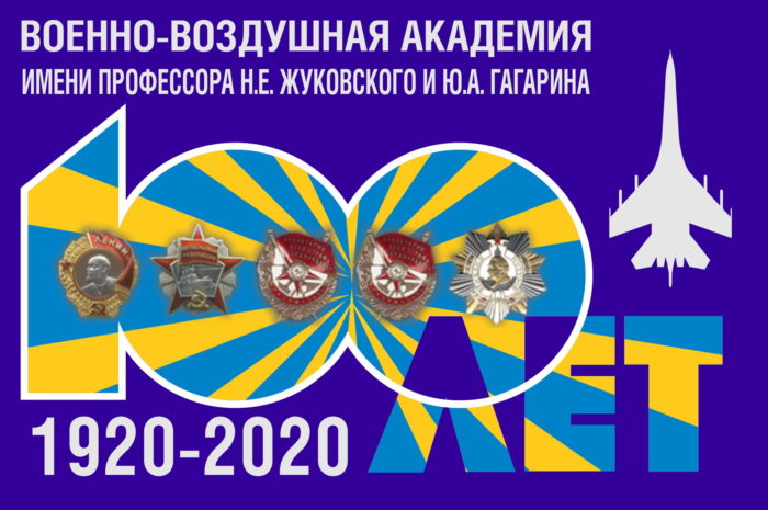 23 ноября исполняется 100-лет Военно-воздушной инженерной академии имени профессора Н.Е. Жуковского