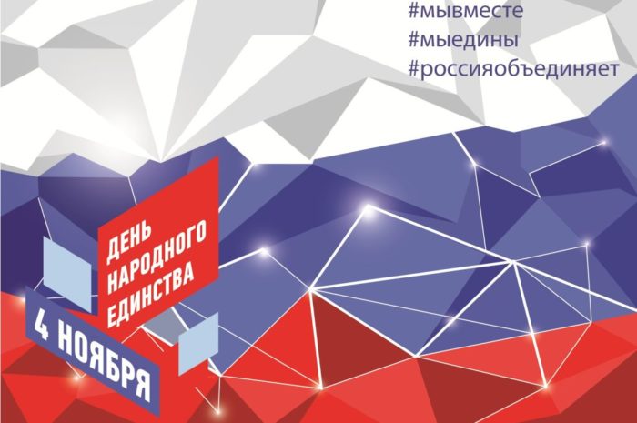 4 ноября в России отмечается День народного единства