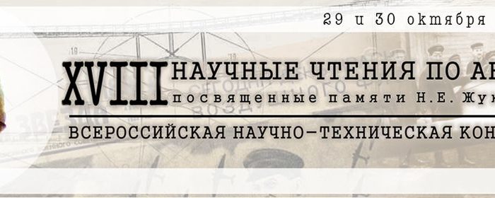 Всероссийская научно-техническая конференция «XVIII Научные чтения по авиации, посвященные памяти Н.Е.Жуковского»