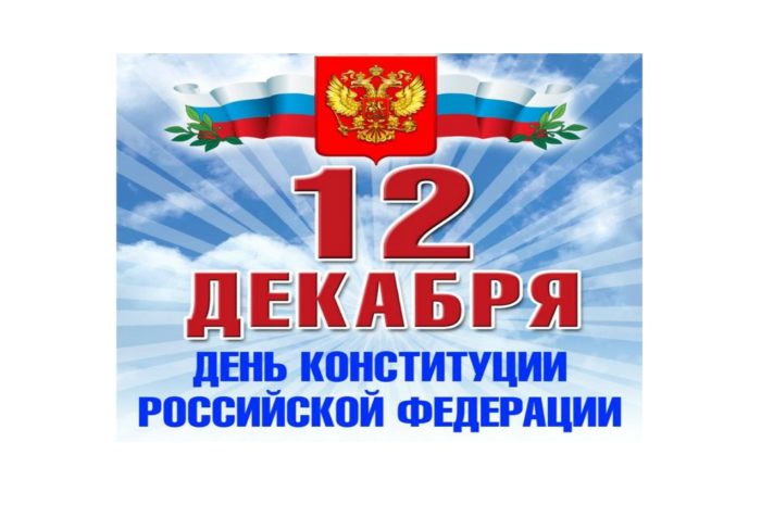 День конституции Российской Федерации. Музейная познавательная программа «Мы – граждане России!».
