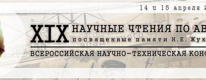 Всероссийская научно-техническая конференция «XIX Научные чтения по авиации, посвященные памяти Н.Е.Жуковского»