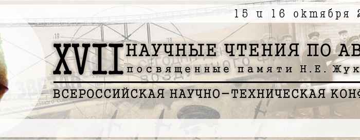 15 октября 2020г в г. Москве состоялась Всероссийская научно-техническая конференция «XVII Научные чтения по авиации, посвященные памяти Н. Е. Жуковского»