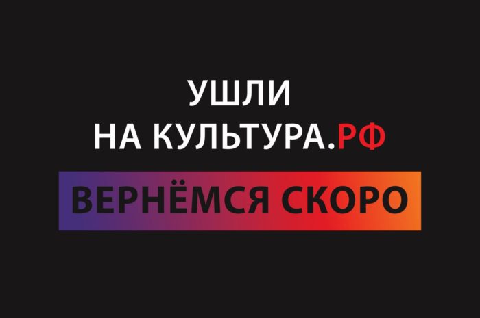 УШЛИ НА КУЛЬТУРА.РФ