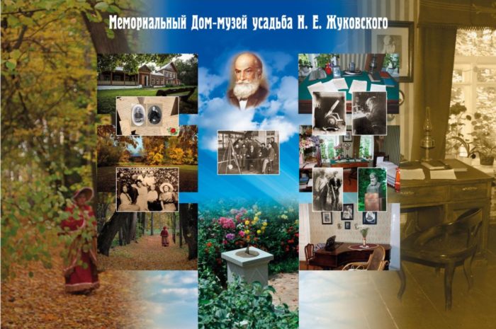 МБУК «Мемориальный Дом-музей усадьба Н.Е.Жуковского» Собинского района Владимирской области