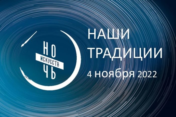 Ночь искусств в МБУК «Мемориальный Дом-музей усадьба Н.Е.Жуковского»
