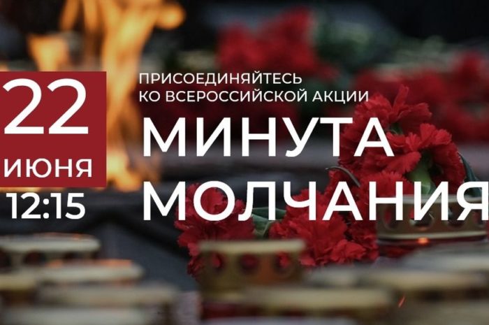 Всероссийская акция «Минута молчания» в День памяти и скорби