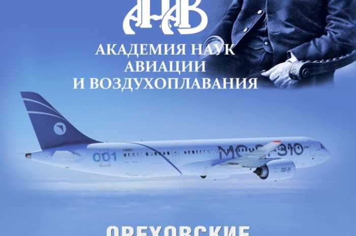 Первые Ореховские научные чтения по дальнейшему развитию творческого наследия Н.Е.Жуковского
