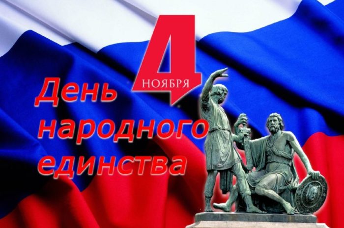 4 ноября в России отмечается День народного единства