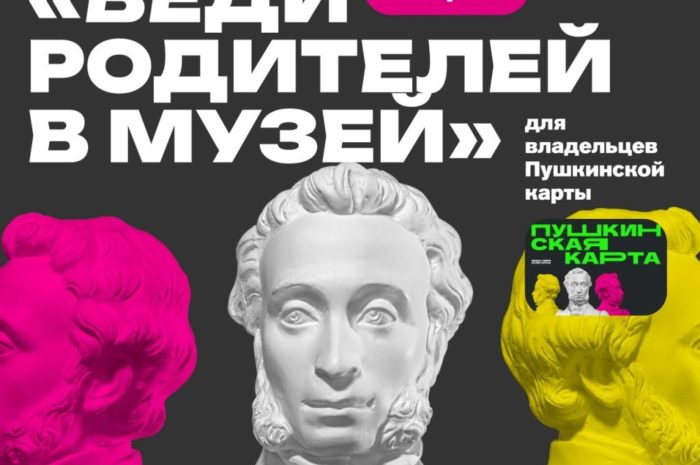 Акция «Веди родителей в музей, театр, концертный зал»