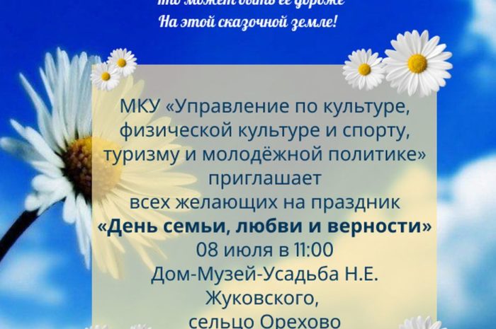 Праздник «День любви, семьи и верности» в усадьбе Жуковских