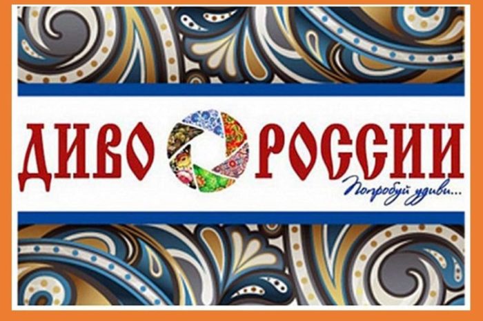 XII ВСЕРОССИЙСКИЙ ФЕСТИВАЛЬ-КОНКУРС ТУРИСТСКИХ ВИДЕОПРЕЗЕНТАЦИЙ «ДИВО РОССИИ»