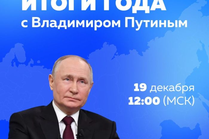 Главные итоги года с Владимиром Путиным