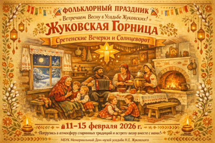 Сретение Господне: Встреча Веков, Весны и Радости в «Жуковской Горнице»!