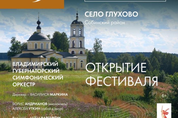 Открытие II фестиваля «Симфоническая экспедиция» в селе Глухово
