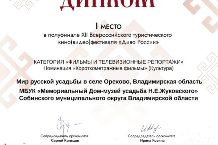 Малая родина «отца русской авиации» усадьба Н.Е.Жуковского стала победителем полуфинала XII Всероссийского фестиваля-конкурса туристических видео презентаций «Диво-России»