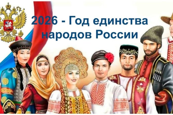 2026 год – Год единства народов России