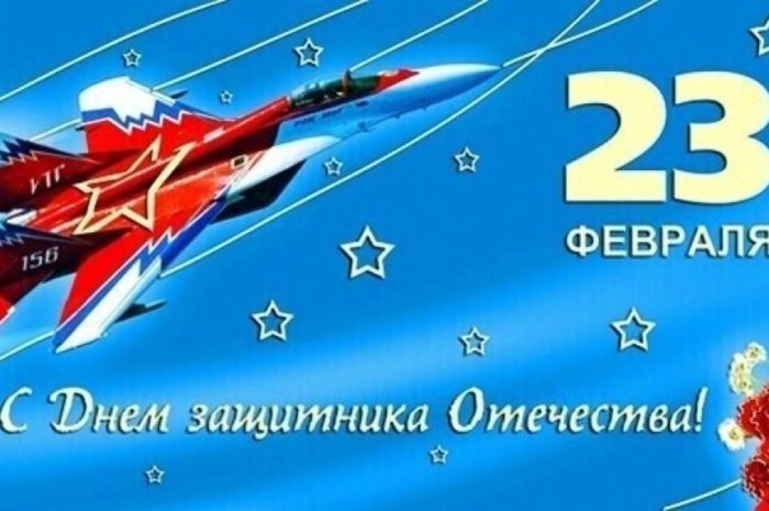 С Днем защитника Отечества! Небо под надежной защитой!