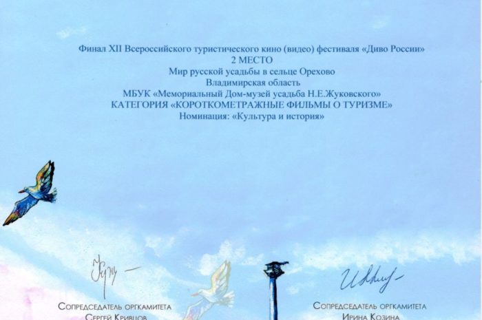 Малая родина «отца русской авиации» усадьба Н.Е.Жуковского стала финалистом XII Всероссийского фестиваля-конкурса туристских видео презентаций «Диво России»