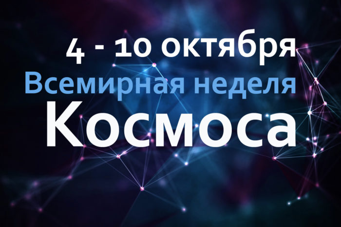 Космос начинается здесь: Всемирная неделя космоса в усадьбе Н.Е. Жуковского